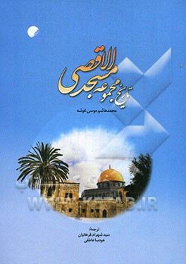 تاریخ مجموعه مسجد الاقصی