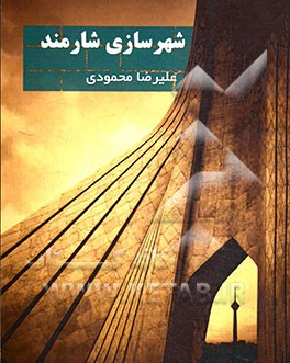 شهرسازی شارمند: آمادگی کنکور کارشناسی ارشد برنامه‌ریزی شهری