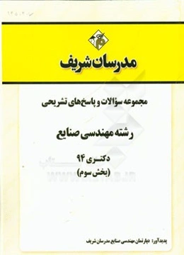 مجموعه سوالات و پاسخ‌های تشریحی رشته مهندسی صنایع دکتری 94 (بخش سوم)