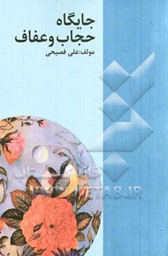 جایگاه حجاب و عفاف