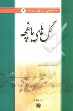 گل‌های باغچه