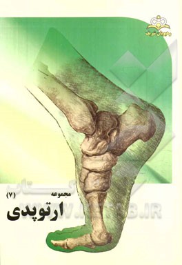 مجموعه ارتوپدی مرجع 94