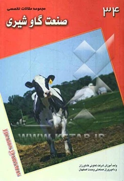 مجموعه مقالات تخصصی صنعت گاو شیری (نشریه هوردز دیری من): کتاب 34، نوامبر 2009 الی 10 فوریه 2010