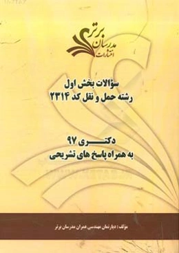 سوالات بخش اول رشته حمل و نقل کد 2314 با پاسخ تشریحی دکتری 97