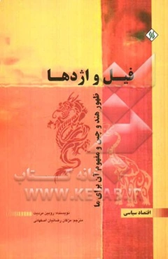 فیل و اژدها: ظهور هند و چین و مفهوم آن برای ما