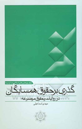 گذری بر حقوق همسایگان در روایات و حقوق موضوعه