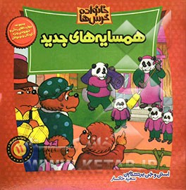 همسایه‌های جدید