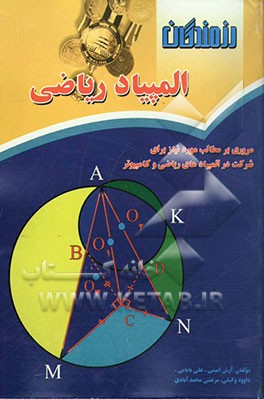 المپیاد ریاضی: مروری بر مطالب مورد نیاز برای شرکت در المپیادهای ریاضی و کامپیوتر