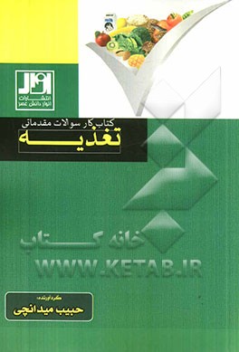 کتاب کار سوالات مقدماتی تغذیه