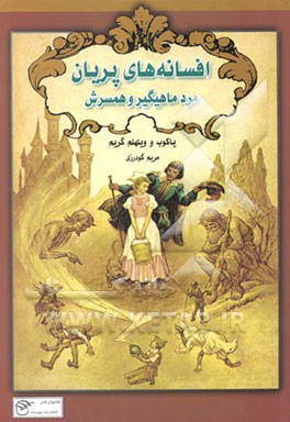 افسانه‌های پریان (مرد ماهیگیر و همسرش