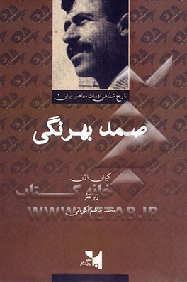 مجموعه تاریخ شفاهی ادبیات معاصر ایران: صمد بهرنگی
