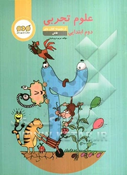 علوم تجربی دوم ابتدایی