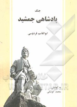 پادشاهی جمشید: شاهنامه فردوسی (دفتر اول) بر اساس نسخه‌ی چاپ مسکو