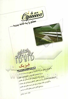 راهنمای گام به گام فیزیک: رشته‌ی تجربی پیش‌دانشگاهی