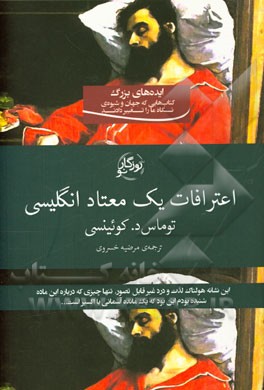 اعترافات یک معتاد انگلیسی