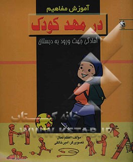 آموزش مفاهیم در مهد کودک