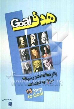 هدف: 15 گام اساسی برای رسیدن سریع به اهداف