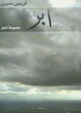 ابر: مجموعه شعر