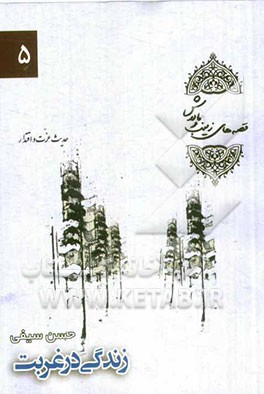 زندگی در غربت