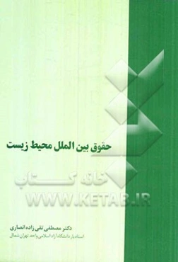 حقوق بین‌الملل محیط زیست