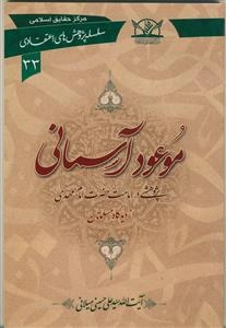 موعود آسمانی: پژوهشی در امامت حضرت امام مهدی (ع) از دیدگاه مسلمانان