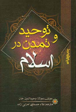 توحید و تمدن در اسلام
