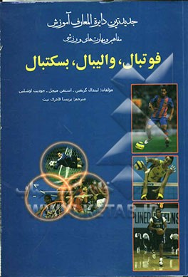 جدیدترین دایره‌المعارف ورزشی آموزش مفاهیم و مهارت‌های ورزشی فوتبال، والیبال، بسکتبال