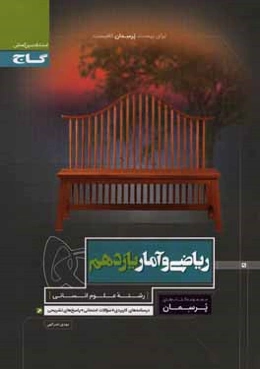 ریاضی و آمار پایه یازدهم