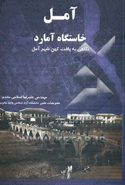 آمل خاستگاه آمارد: نگاهی به بافت کهن شهر آمل