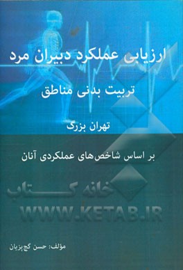 ارزیابی عملکرد دبیران تربیت بدنی مناطق تهران بر اساس شاخص‌های عملکردی آنان