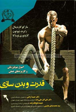 قدرت و بدن‌سازی: اصول بیولوژیکی و کاربردهای عملی
