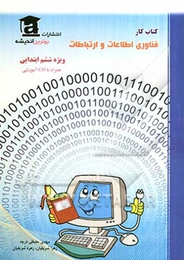 آموزش گام به گام دروس کتاب کار فناوری همراه با CD آموزشی ویژه پایه ششم ابتدایی