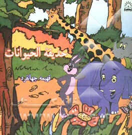 حدیقه الحیوانات