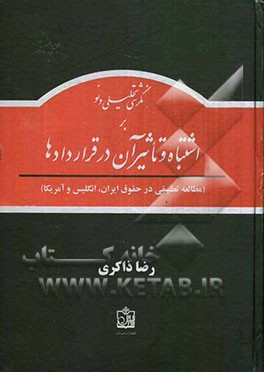 نگرشی تحلیلی و نو بر اشتباه و تاثیر آن در قراردادها
