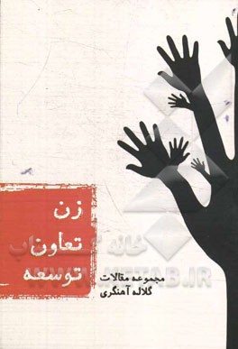 مجموعه مقالات زن، تعاون، توسعه