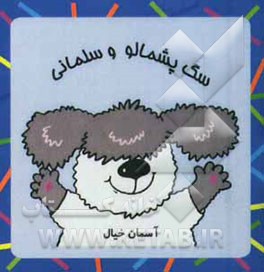 سگ پشمالو و سلمانی