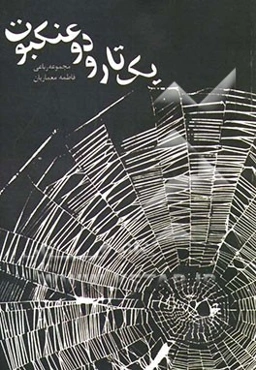 یک تار و دو عنکبوت: مجموعه رباعی