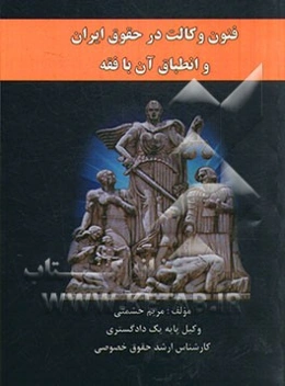 فنون وکالت در حقوق ایران و انطباق آن با فقه
