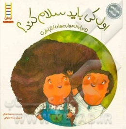 اول کی باید سلام کند؟ (درباره‌ی مهارت‌های ارتباطی)