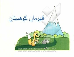 قهرمان کوهستان
