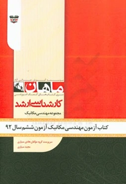 کتاب آزمون مهندسی مکانیک آزمون ششم سال 92: مجموعه مهندسی مکانیک