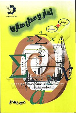 آمار و مدلسازی