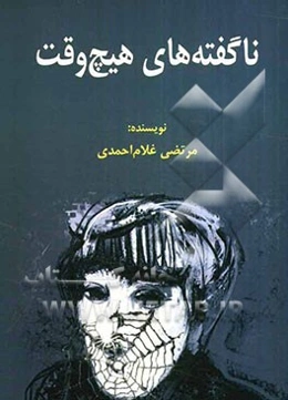 ناگفته‌های هیچ وقت