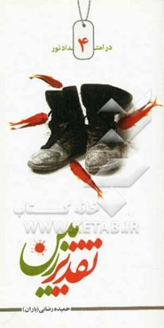 تقدیر زمین: طلائیه - اروندکنار