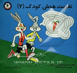 تقویت هوش کودک (2