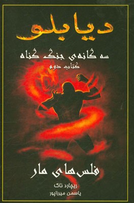 سه‌گانه‌ی جنگ گناه: فلس‌های مار