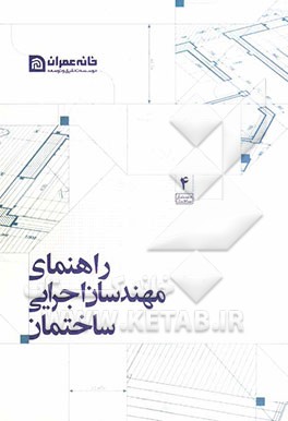 راهنمای مهندسان اجرایی ساختمان