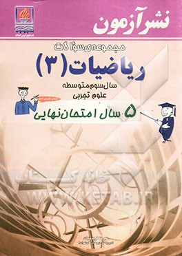 مجموعه‌ی سوالات ریاضیات (3) سال سوم متوسطه علوم تجربی 5 سال امتحان نهایی