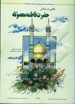 نگاهی به زندگانی حضرت فاطمه معصومه (ع