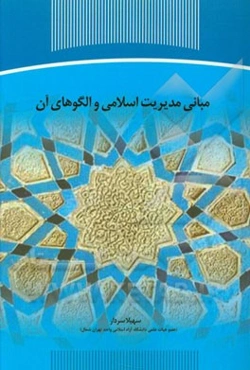 مبانی مدیریت اسلامی و الگوهای آن